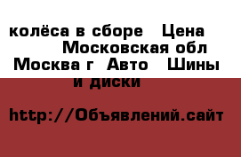 колёса в сборе › Цена ­ 10 000 - Московская обл., Москва г. Авто » Шины и диски   